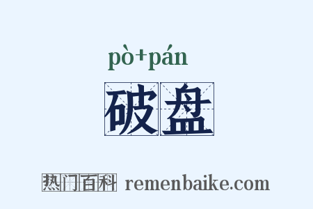 破盘是什么意思的图片